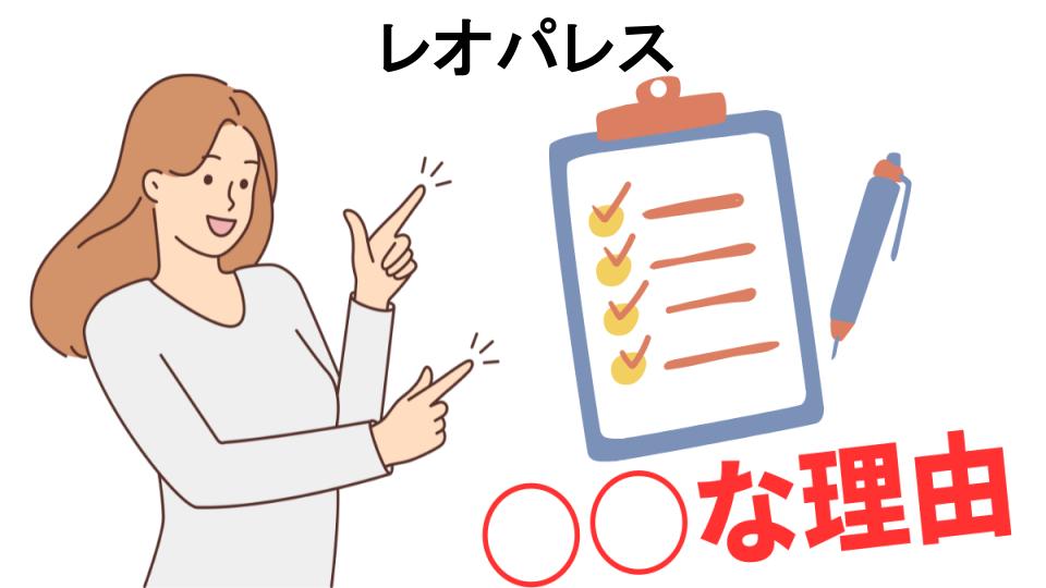 レオパレスはなぜ安い？6つの理由とは